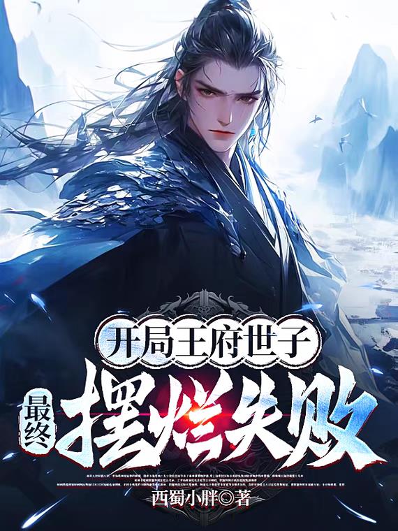 开局王府世子，最终摆烂失败封面