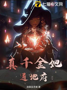真千金她通地府封面