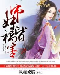 师妹皆祸害封面