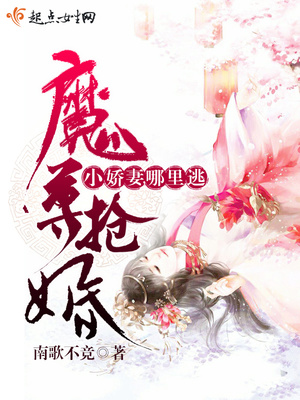 魔尊抢婚：小娇妻，哪里逃封面