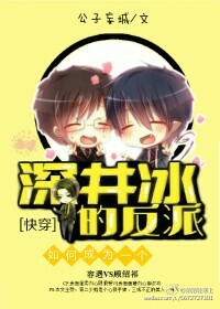 如何成为一个深井冰的反派[快穿]封面