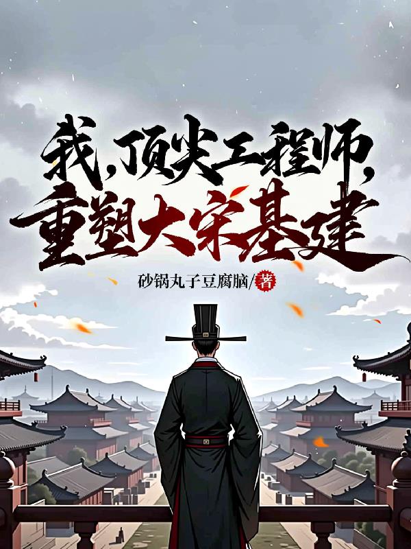 我，顶尖工程师，重塑大宋基建封面