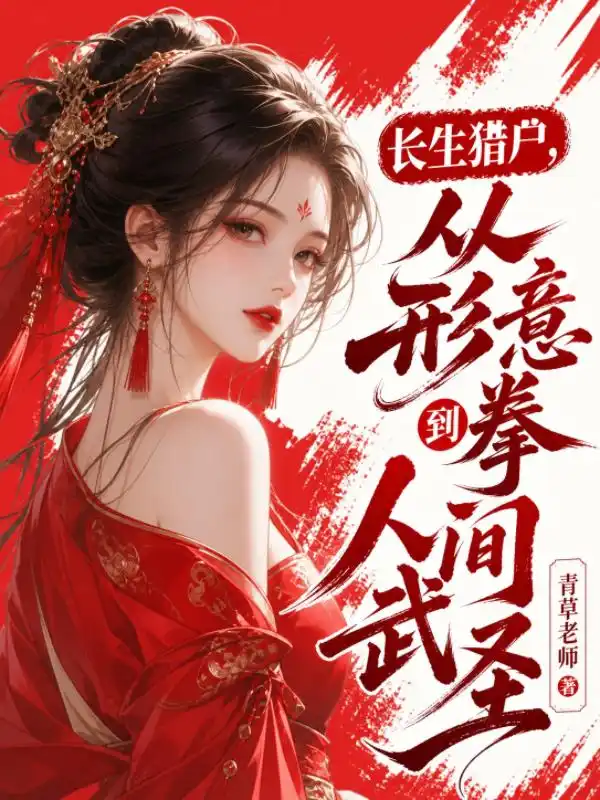 长生猎户，从形意拳到人间武圣！封面