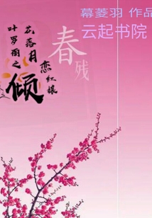 叶罗丽之倾花落月恋红娘封面