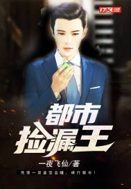 都市捡漏王封面