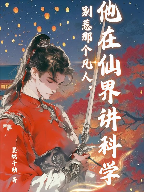 别惹那个凡人，他在仙界讲科学封面