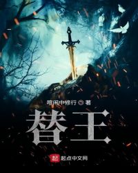替王封面