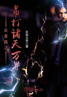 反套路之吊打诸天万界封面