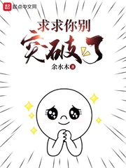 求求你别突破了封面