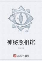 神秘照相馆封面