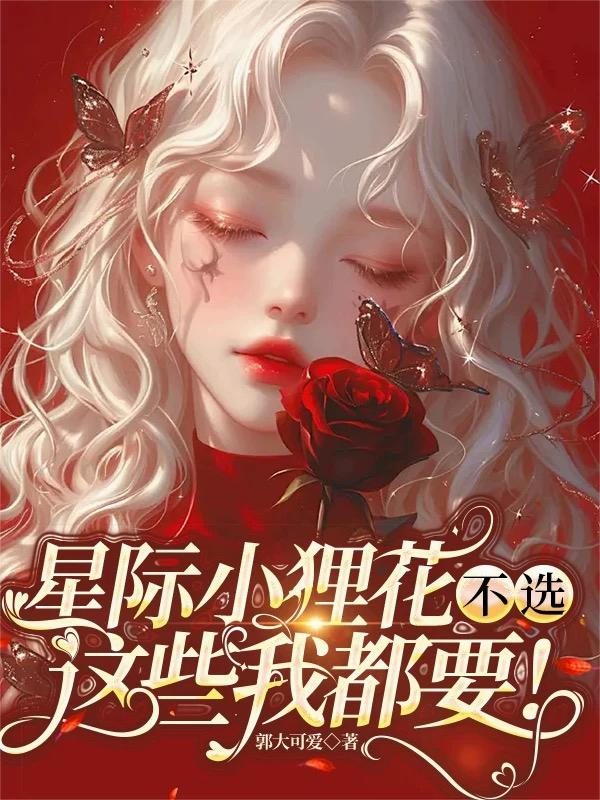 星际小狸花：不选，这些我都要！封面