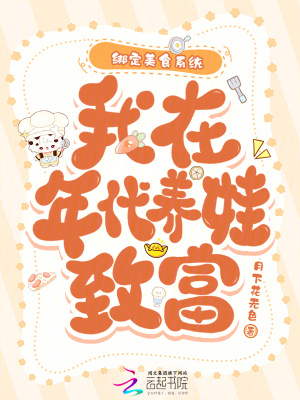 绑定美食系统，我在年代养娃致富封面