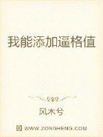 我能添加逼格值封面