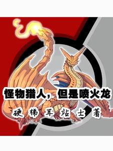 转身成为喷火龙，但是怪猎世界！封面