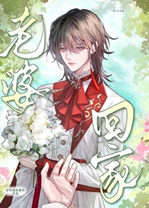 老婆今天还回家吗封面