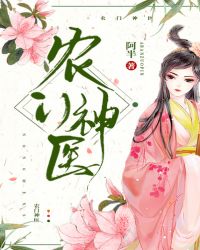 农门神医封面