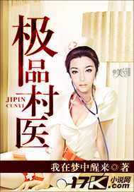 极品村医封面