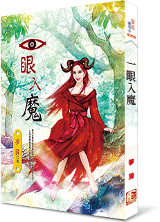 一眼入魔封面