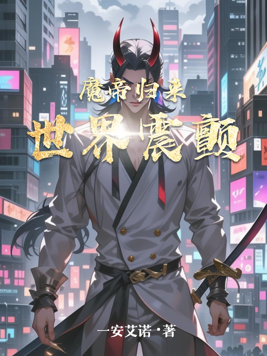 魔帝归来，世界震颤封面