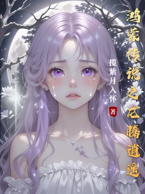 鸿蒙传说之龙腾逍遥封面