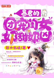 暴君的团宠闺女奶甜奶凶封面