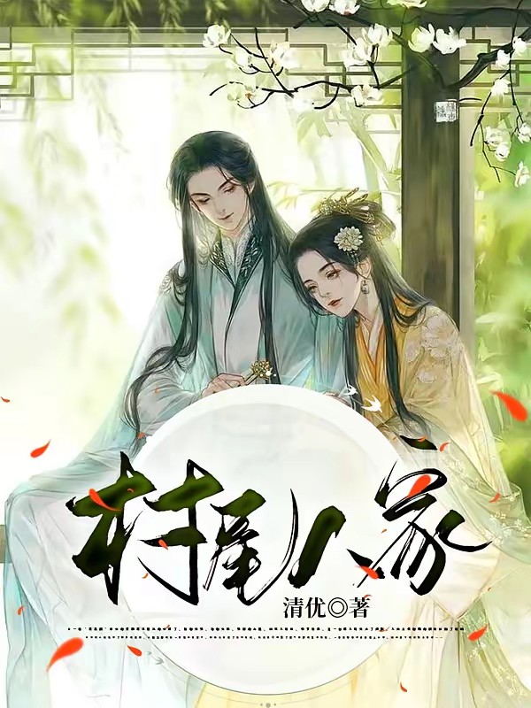 嫁残疾相公种田养娃封面