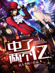 中了两个亿封面