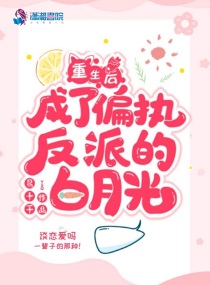 重生后成了偏执反派的白月光封面