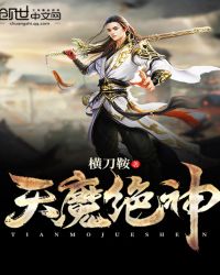 天魔绝神封面