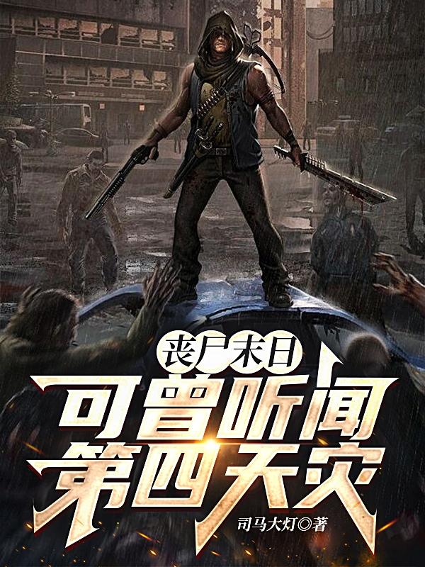 丧尸末日，可曾听闻第四天灾封面