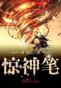 我有一支惊神笔封面