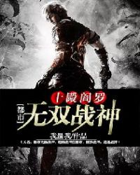 十殿阎罗：都市无双战神（又名：都市无敌战神，超级战神在都市，修罗战神，逍遥战神）封面