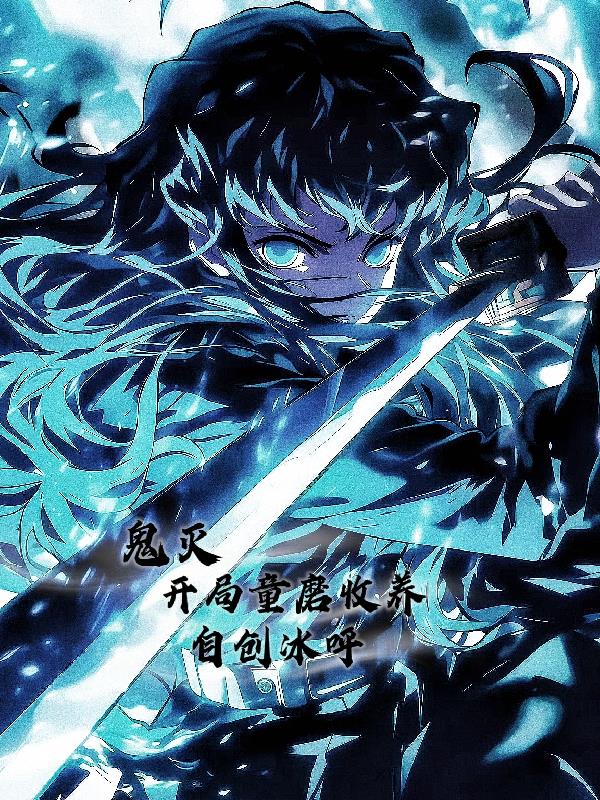 鬼灭:开局童磨收养,自创冰呼封面
