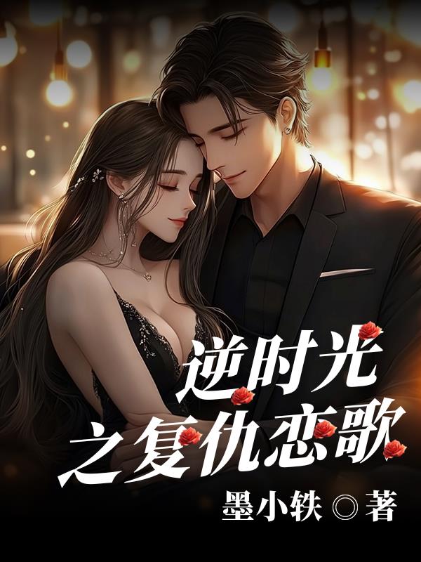逆时光之复仇恋歌封面