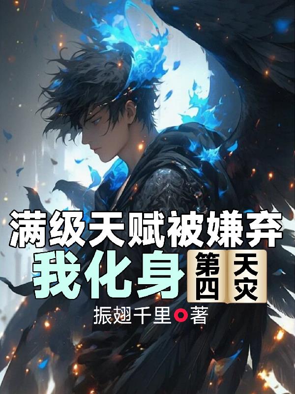 满级天赋被嫌弃，我化身第四天灾封面