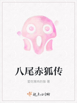 八尾赤狐传封面