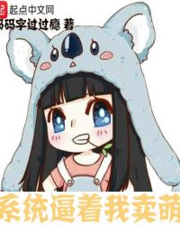 系统逼着我卖萌封面