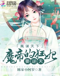 凰谋天下:魔帝的狂妃要逆天封面