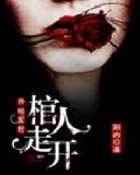 升棺发财:棺人走开封面