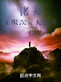 诸天:无限次元大乱斗封面