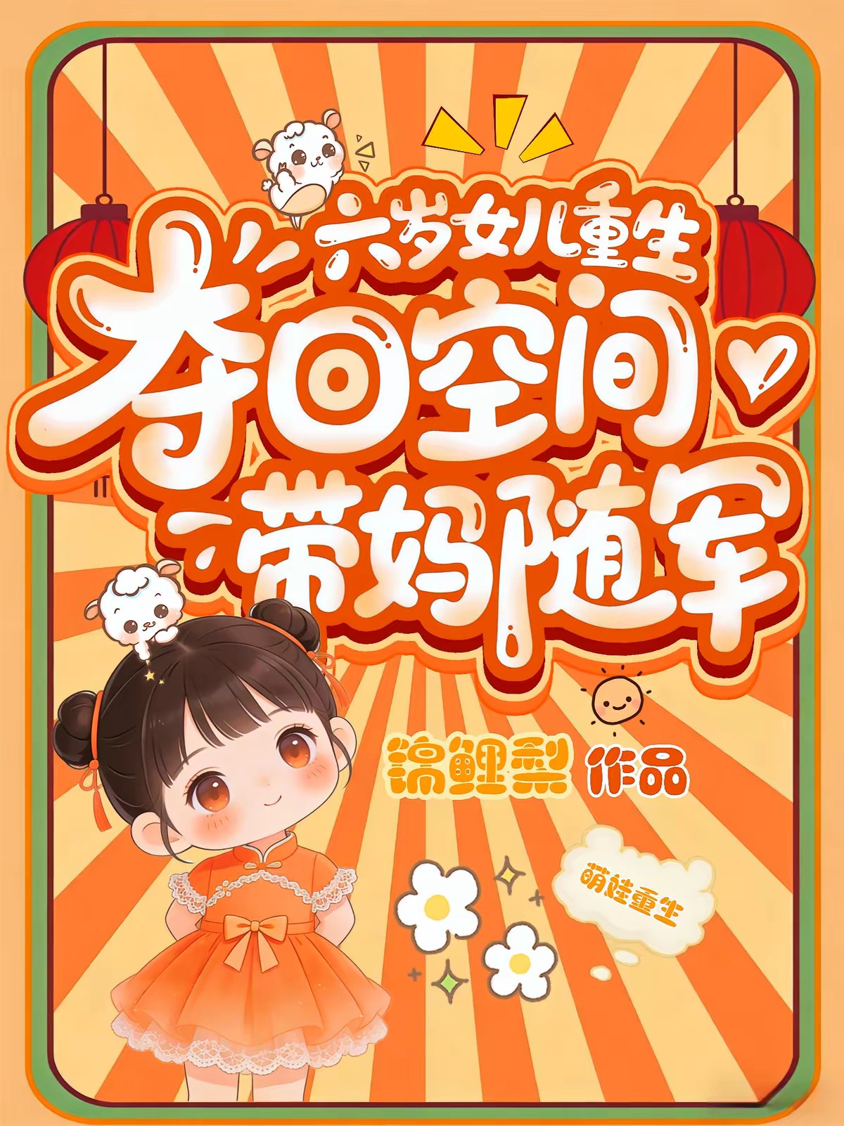 锦鲤幼崽随妈上军区：成大院团宠封面