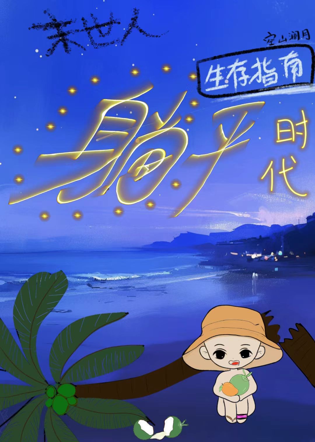 末世人现代躺平日常封面