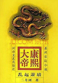 康熙大帝——乱起萧墙封面