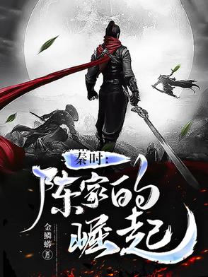 秦时：陈家的崛起封面