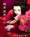 彼岸流年之狐媚君心封面