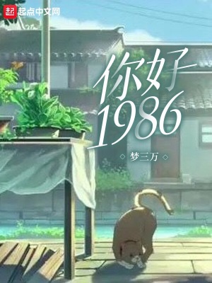 你好1986封面