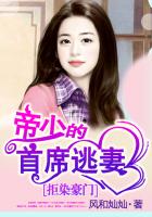 拒染豪门：帝少的首席逃妻封面