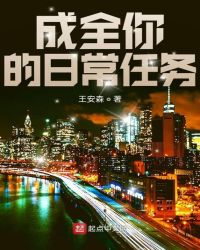 成全你的日常任务封面