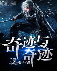 奇迹与奇迹封面