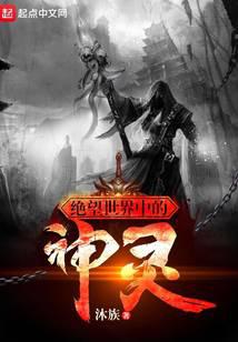 绝望世界中的神灵封面